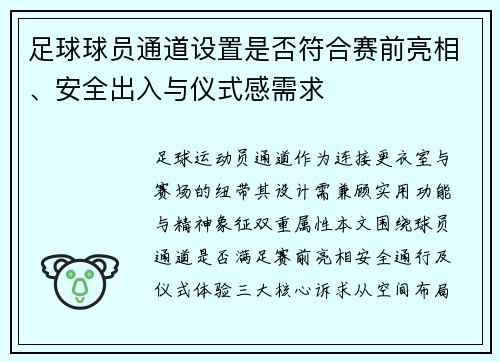 足球球员通道设置是否符合赛前亮相、安全出入与仪式感需求