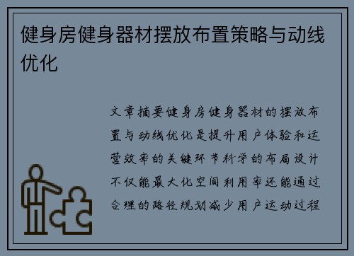 健身房健身器材摆放布置策略与动线优化