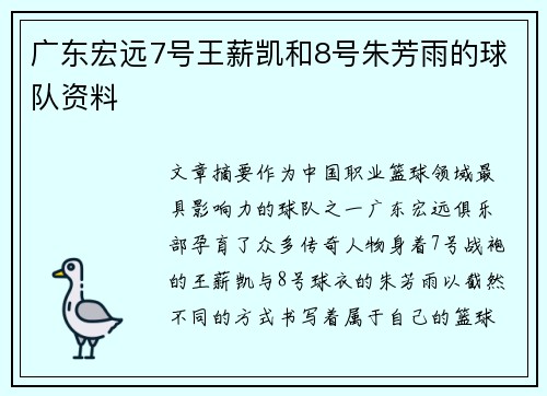 广东宏远7号王薪凯和8号朱芳雨的球队资料