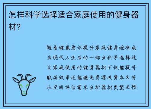 怎样科学选择适合家庭使用的健身器材？