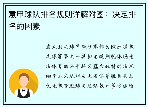 意甲球队排名规则详解附图：决定排名的因素