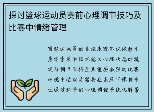 探讨篮球运动员赛前心理调节技巧及比赛中情绪管理