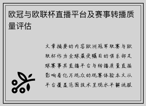 欧冠与欧联杯直播平台及赛事转播质量评估