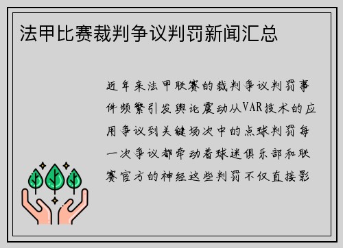 法甲比赛裁判争议判罚新闻汇总