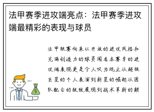 法甲赛季进攻端亮点：法甲赛季进攻端最精彩的表现与球员